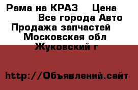 Рама на КРАЗ  › Цена ­ 400 000 - Все города Авто » Продажа запчастей   . Московская обл.,Жуковский г.